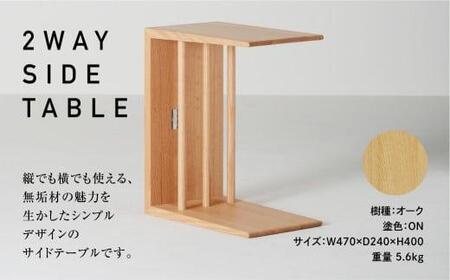 飛騨の家具 2WAY SIDE TABLE・オーク材 テーブル サイドテーブル 木製 日進木工 飛騨家具 f140