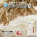 【ふるさと納税】【令和5年産】コシヒカリ　農薬(栽培期間中) 福岡県芦屋町産 ＜白米＞6kg【1126195】