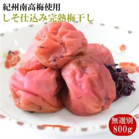 紀州南高梅使用　しそ仕込み完熟梅干し 無選別800g(日高町)【1592016】
