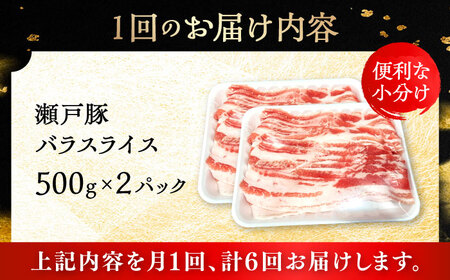 【6回定期便】瀬戸豚 バラスライス 1kg / 豚肉 小分け バラ スライス / 瀬戸市 / 関屋精肉店[BBBQ172]