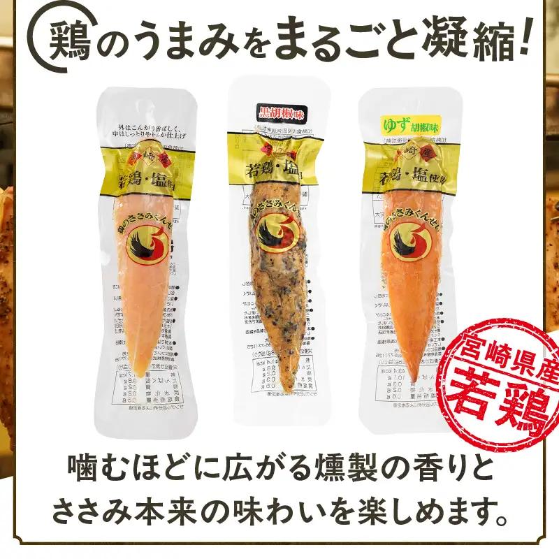 鶏のささみくんせい 3種食べ比べ 12本セット ＜うす塩・黒胡椒・ゆず胡椒 ＞ おつまみ スモーク チキン 燻製【雲海物産】_A0114-156