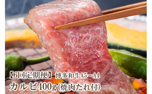 【6回定期便】博多和牛A5～A4 カルビ400g　焼肉たれ付【化粧箱入】【001-0351】