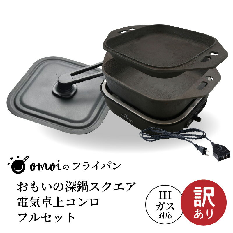 【ふるさと納税】〈カンブリア宮殿で紹介されました！〉【訳あり】 おもいの深鍋 スクエア 電気 卓上コンロ フルセット 2WAY 調理器 卓上 極上 肉 米 IH ガス オーブン 対応 おもいのフライパン 無塗装 キッチン用品 万能 鉄 鍋 愛知県 碧南市 送料無料