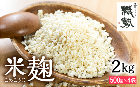 米麹 米こうじ 生麹 飛騨こうじ 2kg 国産米使用 国産 飛騨産 甘酒 あまざけ 塩麹 醤油麹 手作り 発酵[GG019]