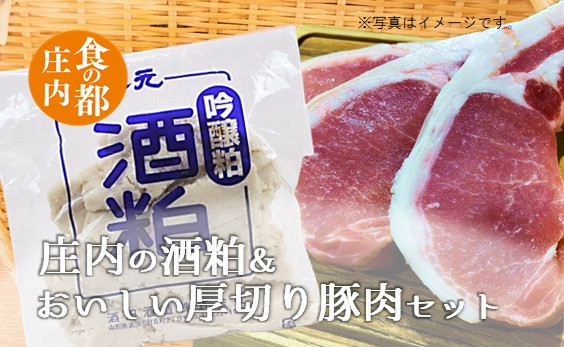 
            食の都庄内　庄内の酒粕＆おいしい厚切り豚肉セット
          