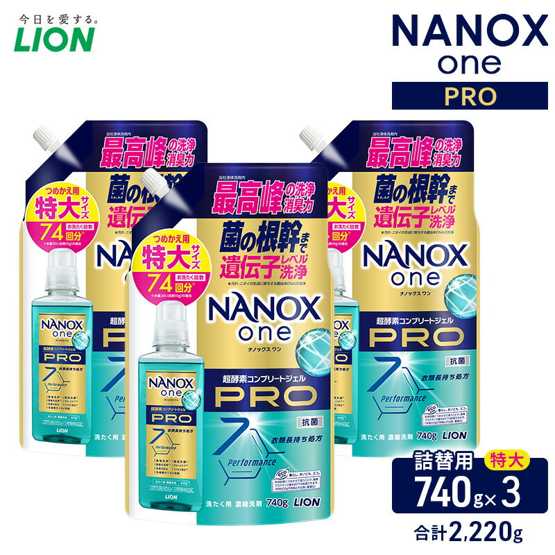 【ふるさと納税】NANOX one PROつめかえ用特大740g×3　合計2,220g　ライオン LION 洗濯 洗濯用洗剤 液体洗剤 日用品 消耗品 詰め替え 除菌 消臭 抗菌 ギフト 石鹸 衣類用 セット 市原市