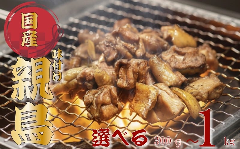 
            《容量選べる！》 噛むほど旨い！創業49年の味「とり幸SHOP」監修　国産味付け親どり 300g～1kg 鶏肉 チキン chicken meat 親鶏 味付け 簡単 調理 BBQ 晩ご飯 ビール おつまみ お弁当 福岡県川崎町 川崎町 かわさき 福岡 ふくおか  
          