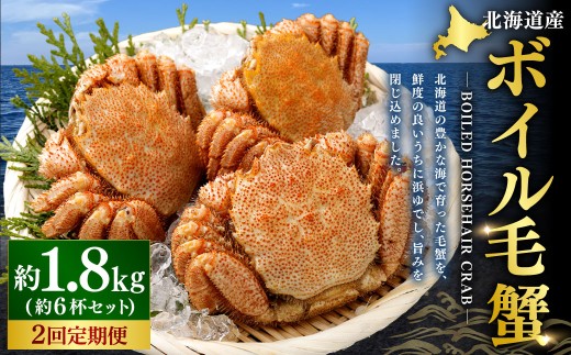 [ 定期1ヶ月毎2回 ] 北海道産 ボイル毛蟹 6杯セット 約1.8kg カニ かに 蟹 毛蟹 毛ガニ 毛がに ボイル 蟹みそ 魚介 魚介類 海鮮 海の幸 国産 冷凍 定期配送 定期便