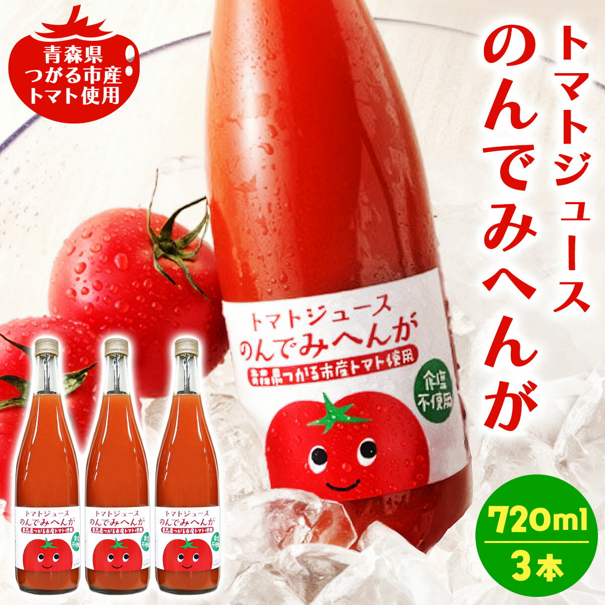 【ふるさと納税】トマトジュース のんでみへんが！720ml×3本｜国産 青森産 つがるブランド 桃太郎 無塩 [0569]