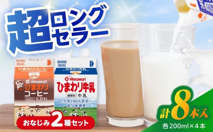 
ひまわり牛乳 ひまわりコーヒー 8本セット (各200ml×4本) パック牛乳 コーヒー牛乳 【グレイジア株式会社】 [ATAC312]
