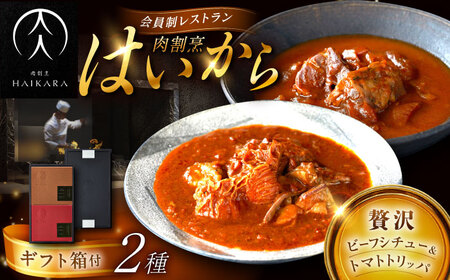 【高級ギフト箱付きギフトセット】『牛タンと牛すねのビーフシチュー』『牛ハチノスとギアラのトマトトリッパ』 [AUFI002]ビーフシチュービーフシチュービーフシチュービーフシチュービーフシチュー