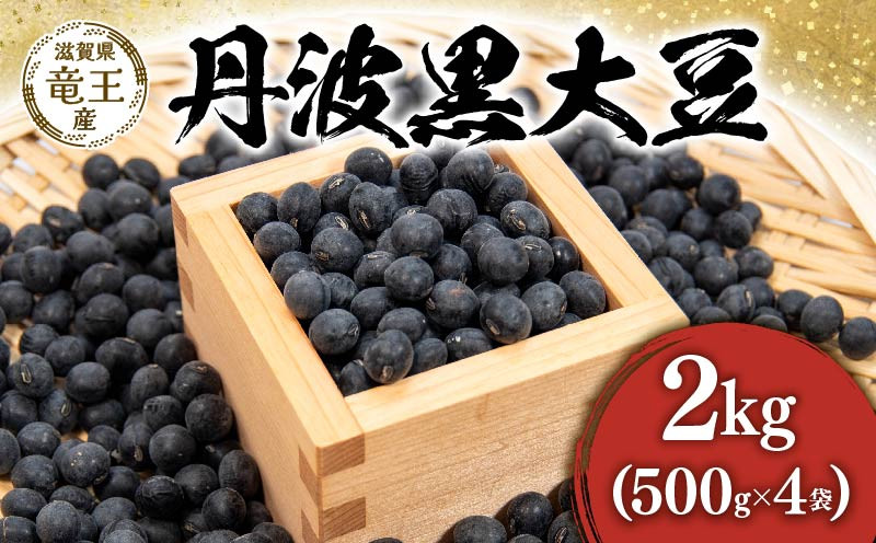 
            【先行予約】 令和7年産 黒豆 丹波黒 2kg ( 500g × 4袋 ) 予約 丹波黒 豆 くろまめ だいず 大豆 滋賀県 竜王町 国産 農家直送 丹波黒大豆 2025年産 国産 農家直送 産地直送 タンパク質 タンパク ミネラル 食物繊維 健康 おつまみ 送料無料 ふるさと納税
          