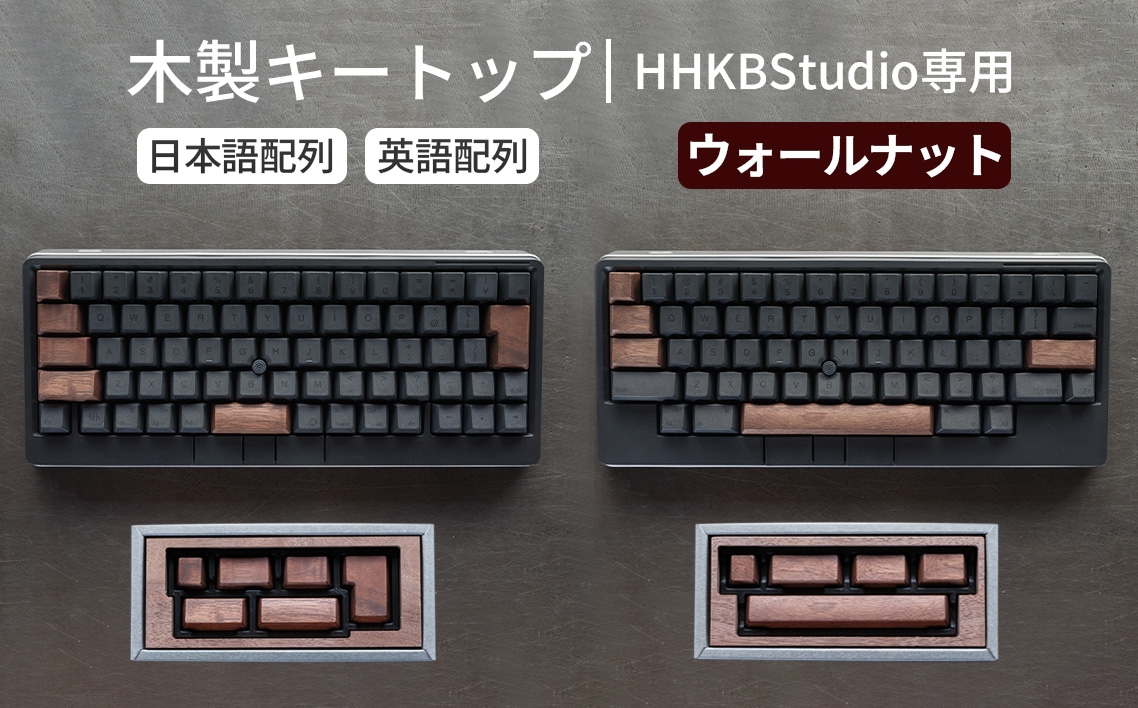 
                  HHKB Studio専用 木製キートップ ウォールナット ／ HHKB Studio キートップ 木製キーボード ウォールナット 無垢材 キーキャップ 高級キーボード カスタムキーボード 静音タイピング 打鍵音改善 タイピング快適化 デスク環境 おしゃれガジェット 経年変化 手触り 重厚感 日本製 精密加工 ハンドメイド 広島県 No.1228
                