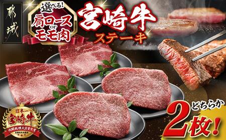 ≪肩ロースorモモ肉が選べる≫宮崎牛ステーキ120g×2枚_18-J701_(都城市) 宮崎県産 宮崎牛 肩ロースまたはモモ ステーキ用