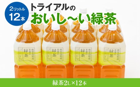 お茶 ペットボトル トライアルのおいし～い緑茶 2L×12本 飲料 ペットボトル お茶 ペットボトル 緑茶 ペットボトル お茶 ペットボトル