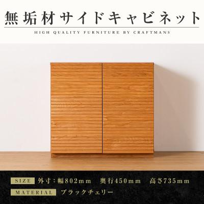 ふるさと納税 大川市 【大川家具】無垢材　サイドキャビネット　風雅　キャビネット幅800【設置付き】ブラックチェリー