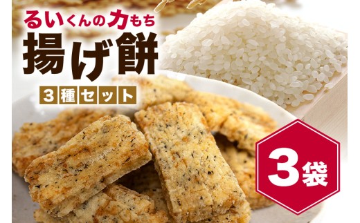 揚げ餅 るいくんの力もち 3種 (3袋) セット しょうゆ味 のりしょうゆ味 サクサクのりしょうゆ味 もち米100% 乾燥揚げ 餅 もち 揚げ お菓子 さくさく 茨城県産 常温発送 茨城県 石岡市 (E05-001)