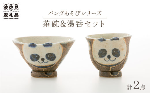【波佐見焼】パンダあそび 茶碗 湯呑み 2点セット 食器 皿 【洸彩窯】 [EE17]