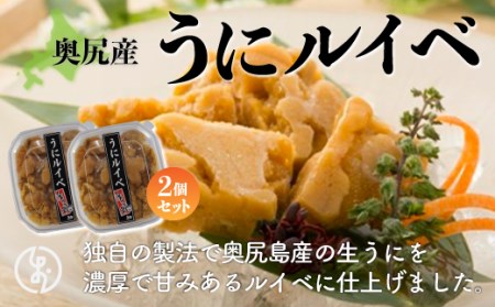 奥尻産うにルイベ　2個セット 【 ふるさと納税 人気 おすすめ ランキング うに ウニ 雲丹 海栗 ウニルイベ うにルイベ 雲丹ルイベ ルイベ 北海道 奥尻町 送料無料 】 OKUK007