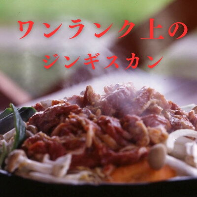 【ふるさと納税】富良野ジンギスカンひつじの丘　ミルクラムジンギスカン300g【配送不可地域：離島】【1601171】