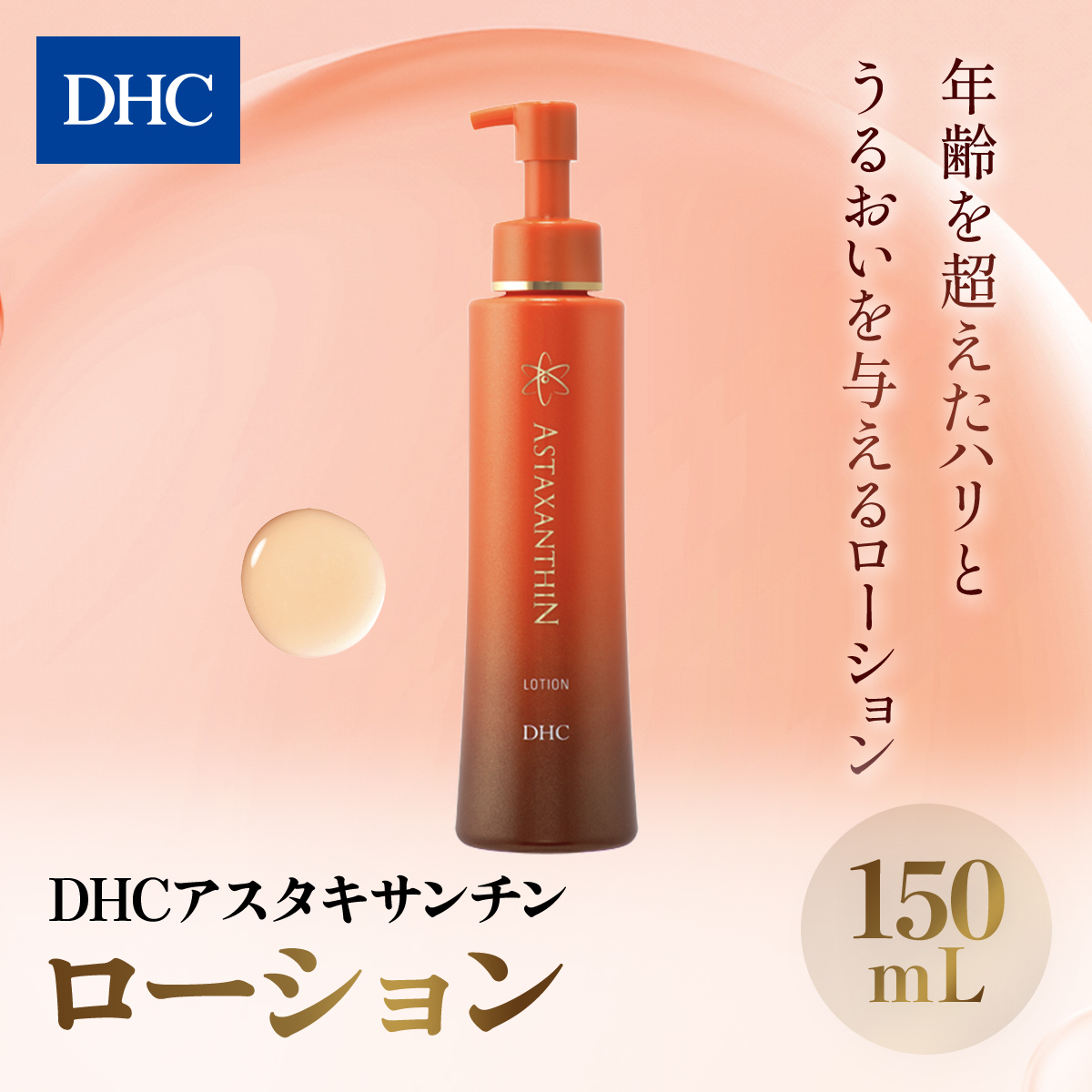 66378_DHCアスタキサンチン ローション ／ 美容 スキンケア 化粧水 ローション アスタキサンチン エイジングケア 無香料 無着色 パラベンフリー 千葉県 茂原市 MBB005
