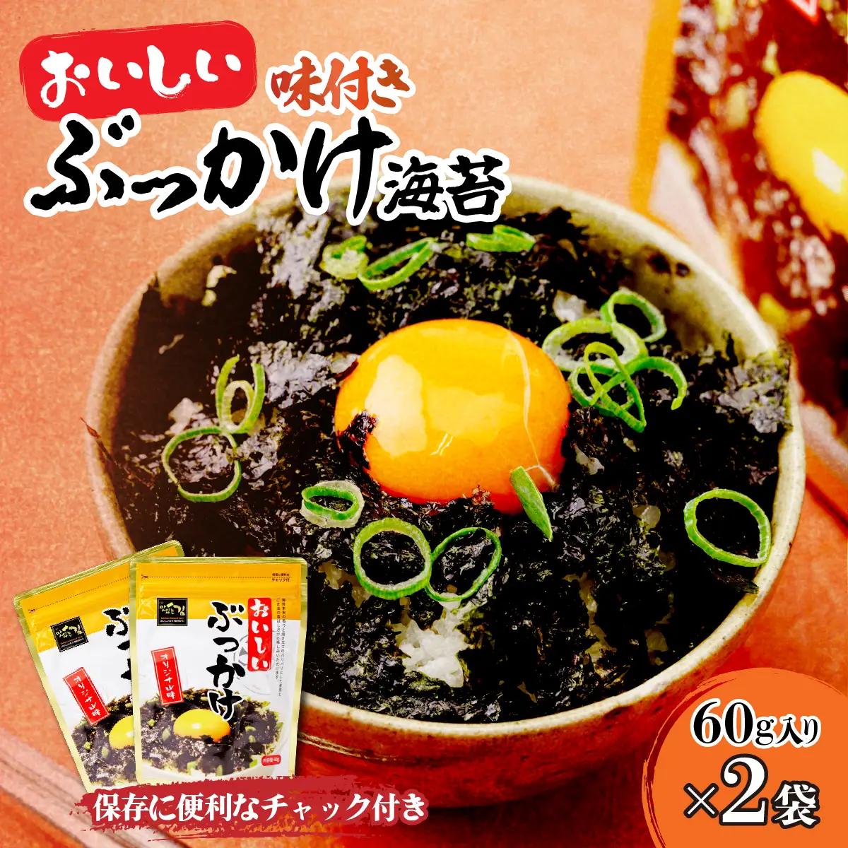 韓国のり おいしいぶっかけ海苔60g＜2袋＞ | 韓国海苔 かんこくのり のり 味付 海苔 シン・インターナショナル 埼玉県 草加市