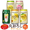 【ふるさと納税】【楽天限定】＜5種類からどれでも選べる丸おろしサワーセット 350ml×4ケース（計96本）＞翌月末迄に順次出荷 アルコール 酎ハイ セット レモン 瀬戸内レモン ピーチ ゆず グレープフルーツ 缶チューハイ チューハイ 宝酒造 特産品 宮崎県 高鍋町【常温】