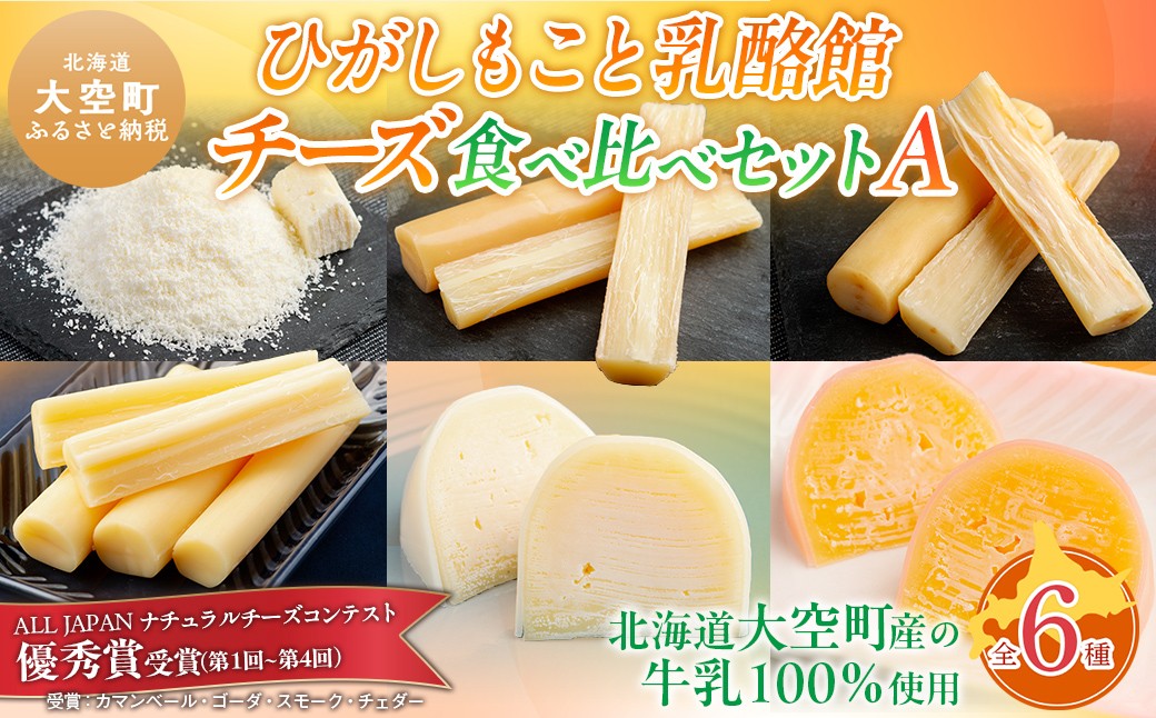 
                  ひがしもこと乳酪館 チーズ食べ比べセット 6種 A（※旧オールスターズお試しセット）【 ふるさと納税 人気 おすすめ ランキング チーズ ちーず 乳製品 チェダーチーズ ゴーダチーズ スモークチーズ しじ美チーズ醤油漬け 生乳 乳 国産 国産チーズ 食べ比べ セット 詰合せ 詰め合わせ アソート 家飲み お試し 北海道生乳 おつまみ 北海道産 北海道 大空町 送料無料 】 OSA068
                