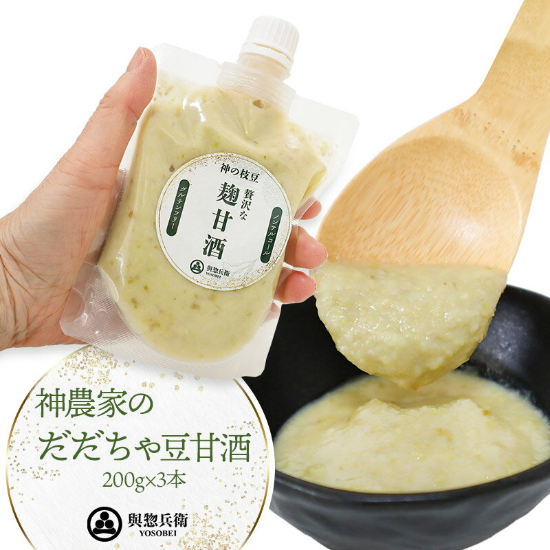 【ふるさと納税】神農家のだだちゃ豆甘酒3本　與惣兵衛　K-723