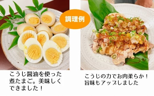 こうじ調味料を使った料理の例