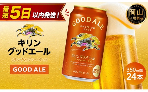 
                  キリン グッドエール 350ml × 24本 ＜岡山市工場産＞ | KIRIN 麒麟 キリンビール お酒 晩酌 飲み会 宅飲み 家飲み 宴会 ケース ギフト
                