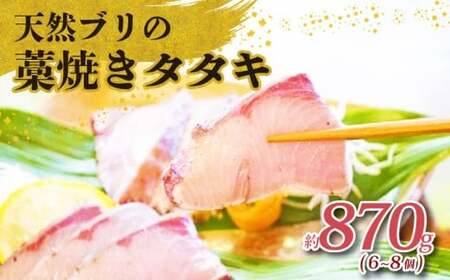 土佐沖 獲れ 天然 ぶり 藁焼き たたき 約840g（7～8個）［0994-4］