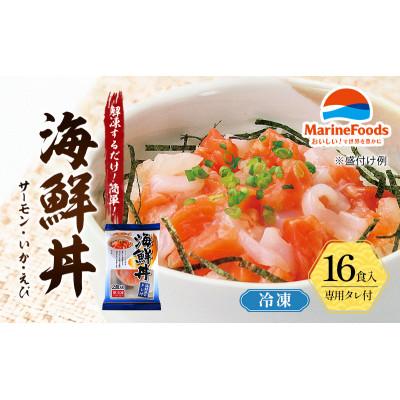 ふるさと納税 津市 海鮮丼 16食入 サーモン イカ エビ タレ付き 冷凍 個包装 [53720404]