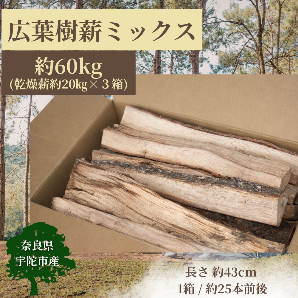 【ふるさと納税】宇陀市産 広葉樹ミックス 薪 約60kg (約20kg×3箱) ／ 広葉樹 薪ストーブ用 暖炉用 焚き火用 キャンプ薪 コナラ クヌギ 樫 火持ちが良い 機械乾燥 43cm 奈良県 宇陀市 薪屋しろべい