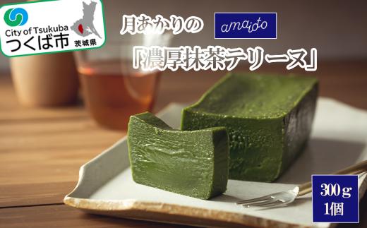 ＜離島・沖縄配送不可＞月あかりの「濃厚抹茶テリーヌ」300g×1個【 テリーヌ 抹茶 濃厚 まっちゃ スイーツ チョコレート ホワイトチョコレート チョコ てりーぬ ギフト バレンタイン ホワイトデー 贈答 プレゼント デザート お取り寄せ 茨城県 つくば市 】