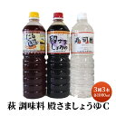 【ふるさと納税】醤油 だし 酢 セット 詰め合わせ 3種 1000ml×計3本 殿さましょうゆ C 萩 調味料　萩市