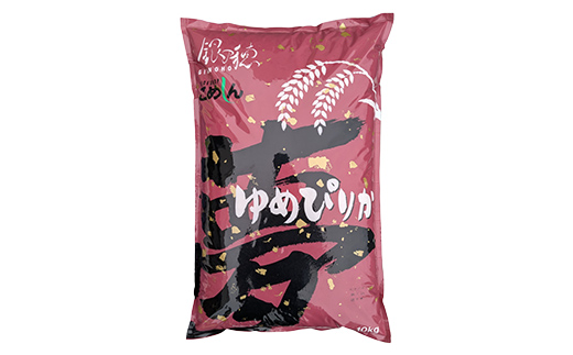 農薬9割減 ・ 化学肥料不使用ゆめぴりか 10kg 白米 北海道産 米 コメ こめ お米 白米 玄米 通常発送 F4F-9636