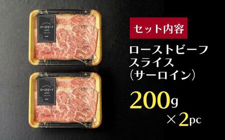【Beeft】京風ローストビーフ400g（サーロイン）【ローストビーフのトリコ】［ 京都 肉を知り尽くした精肉店による本気の ローストビーフ おいしい ジューシー グルメ 人気 おすすめ お取り寄せ 