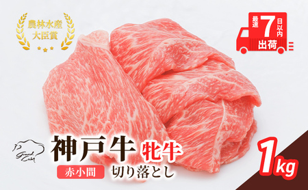 神戸ビーフ 神戸牛 切り落とし 赤小間 神戸ビーフ【1kg】【冷凍】
