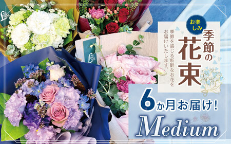 6か月 お届け お楽しみ！ 季節 の 花束 「Medium」 |  花 ブーケ タイプ 高さ約40cm 幅約23cm