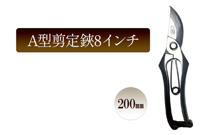 A型剪定鋏8インチ／200ｍｍ　園芸 ガーデニング ハサミ はさみ 植物 剪定 庭作業