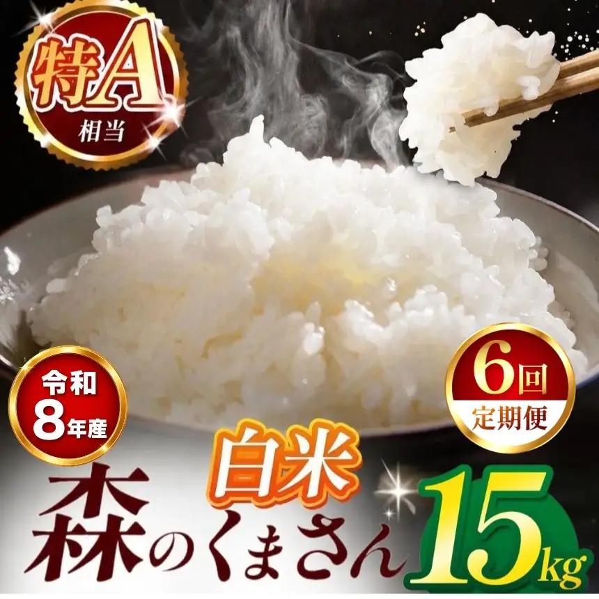 【 新米 予約 】 【 定期便 6回 】 令和8年産 熊本県産 森のくまさん 白米 15kg こめ 米 訳あり 規格外
