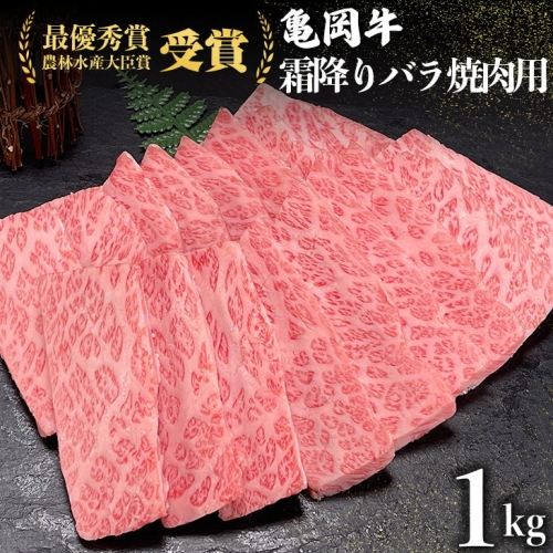 ＜亀岡牛専門店（有）木曽精肉店＞「亀岡牛特選霜降り 焼肉 用」 1kg ※冷凍（冷蔵も指定可） ☆祝！亀岡牛 2021年最優秀賞（農林水産大臣賞）受賞