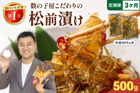 【3か月定期便】数の子 松前漬け 500g かずのこ 松前 ご飯のお供 おつまみ おかず 全3回