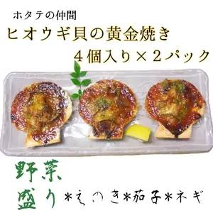 野菜盛り!ヒオウギ貝の黄金焼き（４個入り×2パック）冷凍食品 魚貝 ホタテ類 おかず 惣菜 おつまみ【R01609】