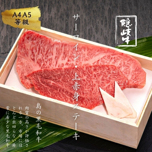 【A5・A4等級】隠岐牛サーロイン・上赤身ステーキセット400g＜天然塩付き＞