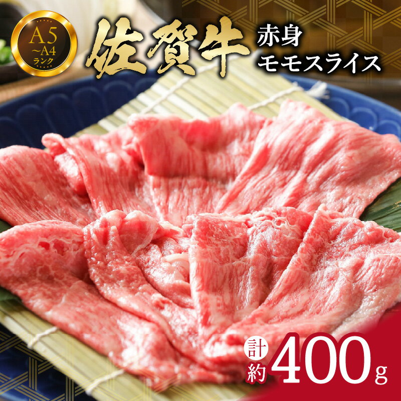 【ふるさと納税】【佐賀牛】 赤身 モモスライス 400g （400g×1パック） すき焼き しゃぶしゃぶ 焼肉におすすめ 150-J659