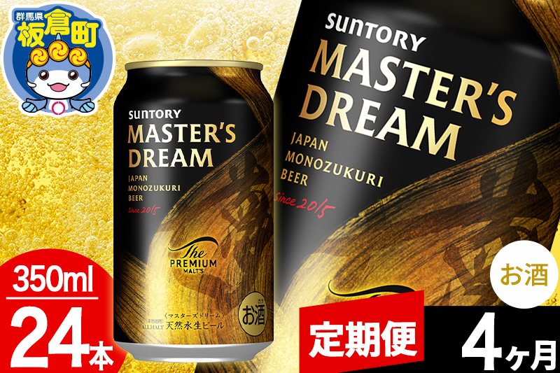 【定期便4ヶ月】ザ プレミアム モルツ マスターズドリーム  1ケース(350ml×24本入り)お酒 晩酌 家飲み 宅飲み 缶ビール プレモル サントリー [プレモル Malts ビール suntory 定期便 缶ビール]