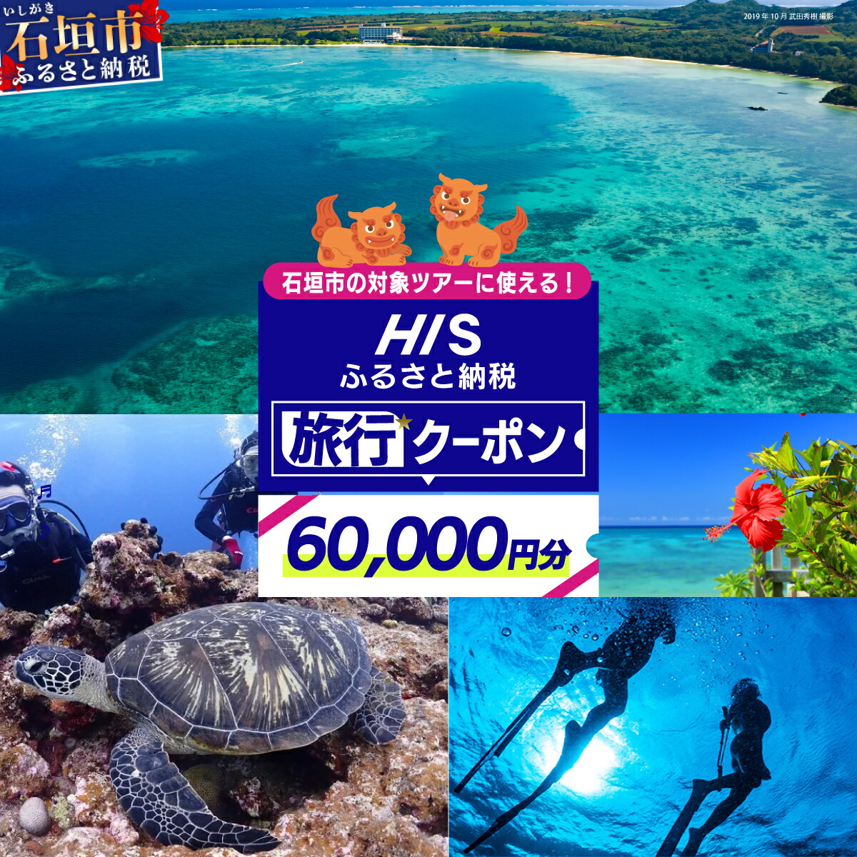 HISの沖縄県石垣市の対象ツアーに使えるふるさと納税クーポン券60,000円分【 沖縄県石垣市 石垣市 石垣島 ツアー HIS クーポン 券 60000 】HIS-5