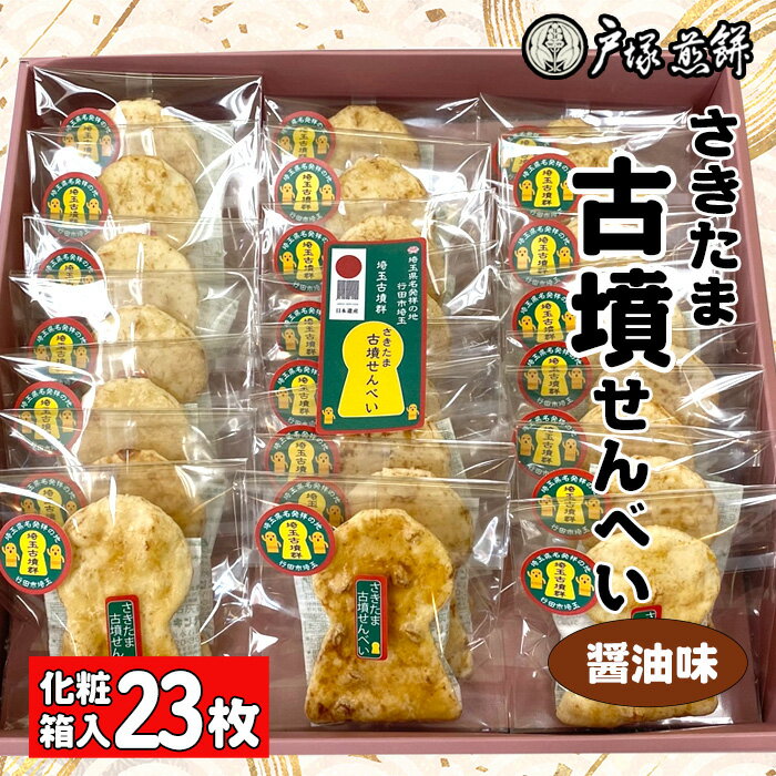 【ふるさと納税】日本遺産　埼玉古墳群　さきたま古墳せんべい　23袋　化粧箱入 ／ お菓子 和菓子 煎餅 おやつ 醤油味 国産炭火 香ばしい 深い味わい 前方後円墳 こふん 贈答品 手土産 特産品 送料無料 埼玉県 No.490
